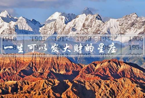 一生可以发大财的星座（巨蟹座、天蝎座、射手座）
