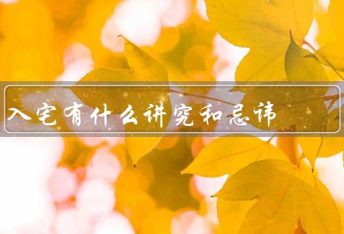 入宅有什么讲究和忌讳，入宅时间／门的朝向／家居装修