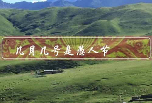 几月几号是愚人节（起源／传统活动／国际传播）