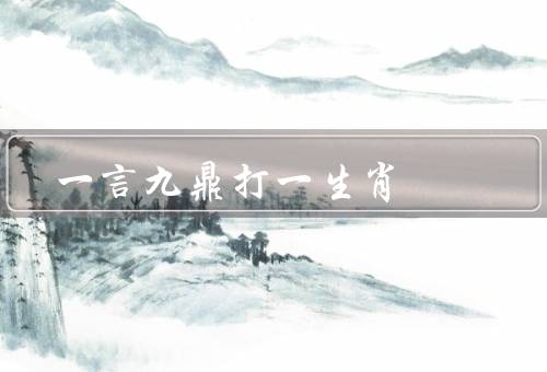 一言九鼎打最佳一生肖，运势亨通的生肖／财运亨通的生肖