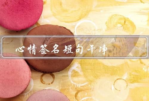 心情签名短句干净，心情如水／微笑面对／懂得释放