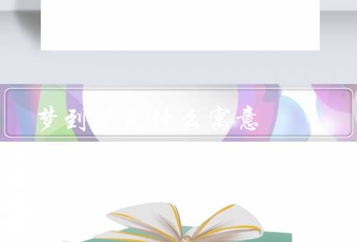 梦到蛇是什么寓意，代表变革与转变／暗示恐惧和压力
