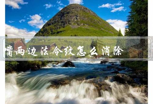 嘴两边法令纹怎么消除（保持足够的水分、定期按摩）