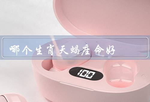 哪个生肖天蝎座命好（强大的洞察力、坚韧的意志力、命运较好）