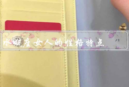 水瓶座女人的性格特点，独立自主、聪明机智、理想主义