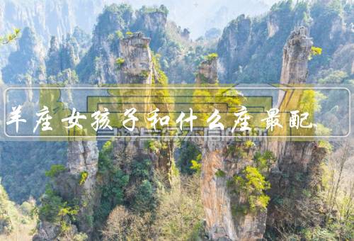 白羊座女孩子和什么座最配，自信与平衡／相互支持／共同成长