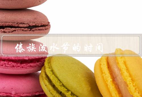 傣族泼水节的时间，起源、庆祝活动、意义