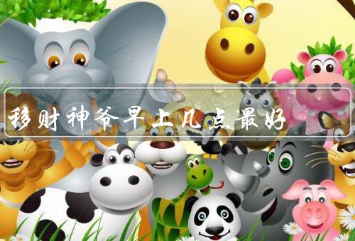 移财神爷早上几点最好，六点、七点、八点