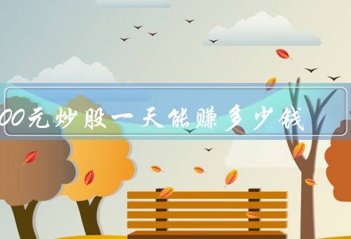 500元炒股一天能赚多少钱（短线作、长线投资、风险控制）