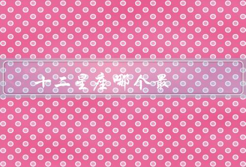 十二星座哪个最垃圾（处女座／金牛座／双鱼座）