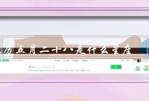 农历五月二十八是什么星座，双子座／沟通能力强／社交能力强