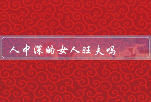 人中深的女人旺夫吗（给人的感觉／劣势／如何旺夫）