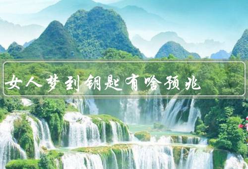 女人梦到钥匙有啥预兆，寻找自由的钥匙／失去的钥匙
