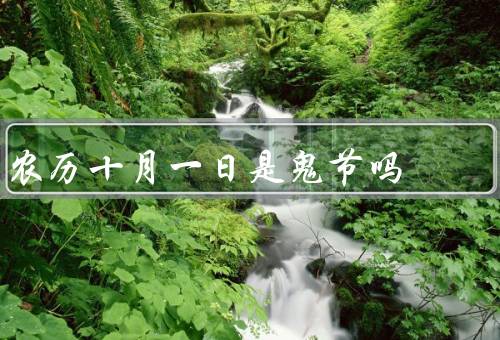 农历十月一日是鬼节吗，起源／习俗／意义