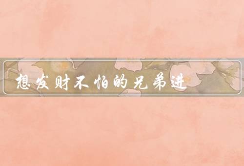 想发财不怕死的兄弟进（奋斗的开始／勇往直前的奋斗／成功的喜悦）