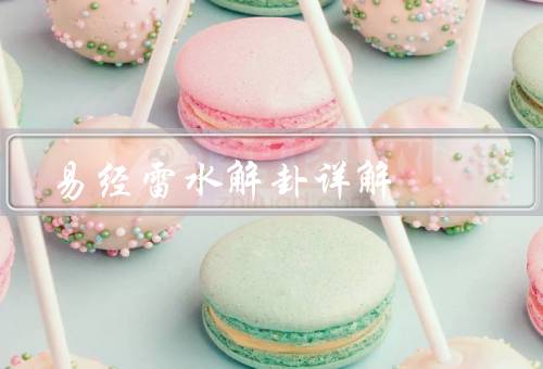 易经雷水解卦详解（雷水解卦／解卦方法／总结）