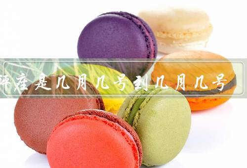 天秤座是几月几号到几月几号，特点／爱情观／职业发展