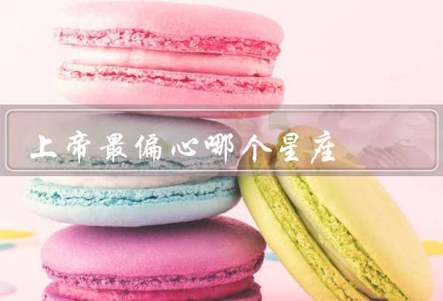上帝最偏心哪个星座，独特性格、坚持与执着、成长与智慧