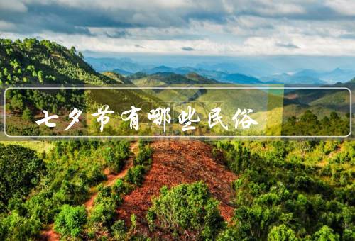 七夕节有哪些民俗（牛郎织女、乞巧、放飞孔明灯）