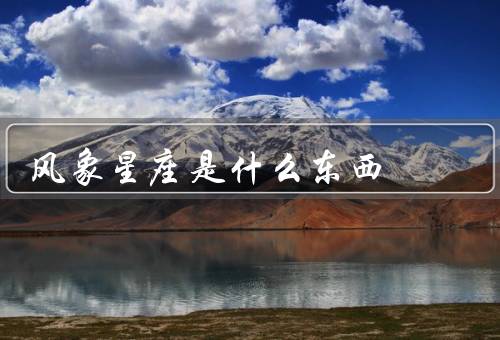 风象星座是什么东西（双子座／天秤座／水瓶座）