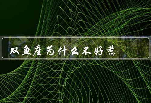 双鱼座为什么不好惹，内心世界复杂／情绪容易受影响／喜欢逃避现实