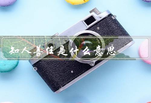 知人善任是什么意思，了解他人、运用适合的方式和方法、事半功倍