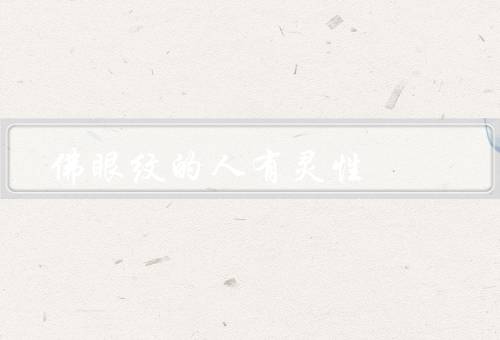 佛眼纹的人有灵性，敏锐的感知能力、超凡的观察力、深邃的洞察力
