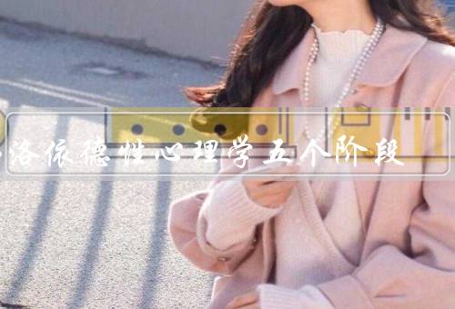 佛洛依德性心理学五个阶段（口腔）