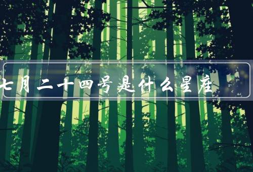 七月二十四号是什么星座，狮子座特点／个性特征／爱情和事业