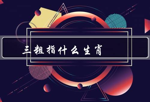五大三粗指什么生肖（老虎／狮子／大象）