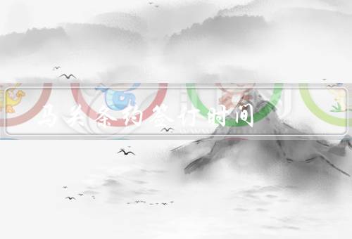 马关条约签订时间，签订时间／条约内容／影响与启示