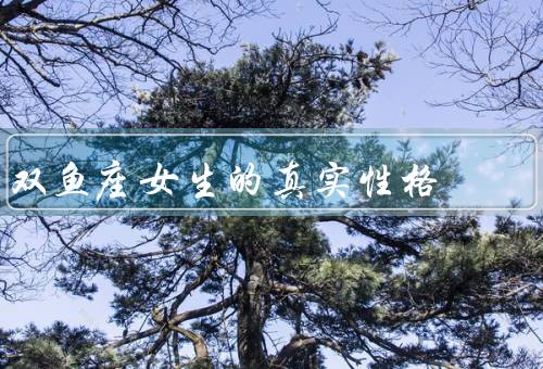 双鱼座女生的真实性格，敏感细腻／浪漫梦幻／容易受伤