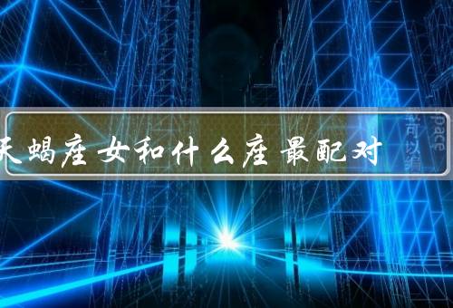 天蝎座女和什么座最配对，双鱼座男性的温柔与敏感／共同的情感世界