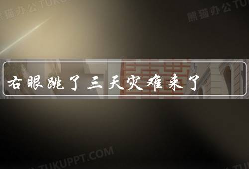 右眼跳了三天灾难来了，右眼跳引发的连锁灾难