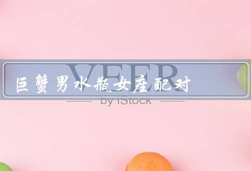 巨蟹男水瓶女座配对，吸引／冲突和矛盾／成长