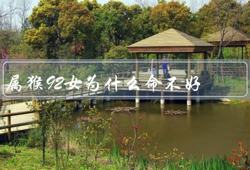 属猴92女为什么命不好（自身性格原因／家庭环境原因）