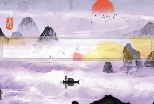 出学霸的风水布局（学习区域布局／床铺摆放／书籍摆放）