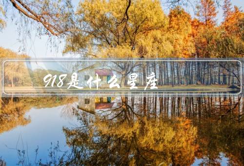 918是什么星座（天秤座的特点／918的个性特点／结语）