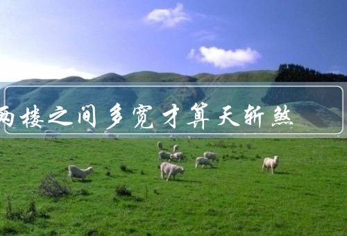 两楼之间多宽才算天斩煞，定义／标准／影响