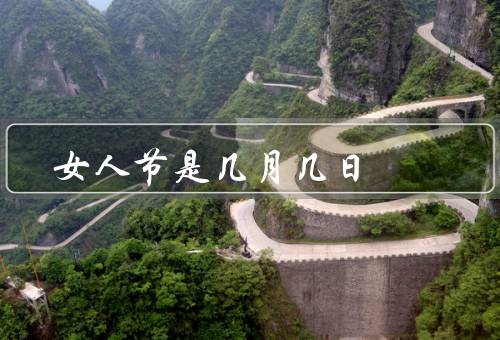 女人节是几月几日（起源、意义、庆祝方式）