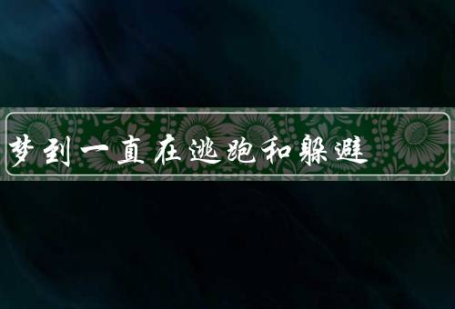 梦到一直在逃跑和躲避