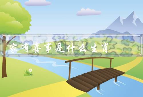 家有喜事是什么生肖（属猪的性格特点／家有喜事的意义）