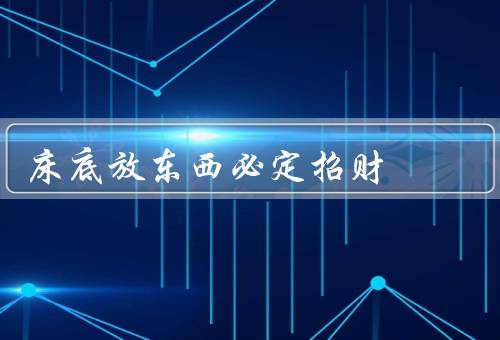 床底放东西必定招财（钱币／水晶／财神像）