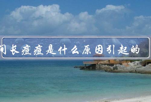 眉间长痘痘是什么原因引起的（内分泌失调／油脂分泌过多）
