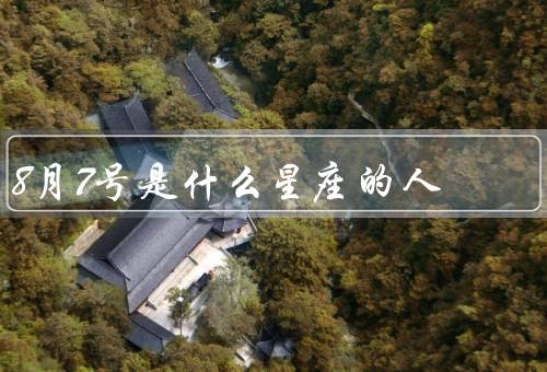 8月7号是什么星座的人，特点、优点和缺点、人的职业发展