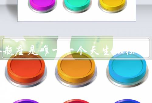 水瓶座是唯一一个天生孤独，天生与众不同／独处的乐趣