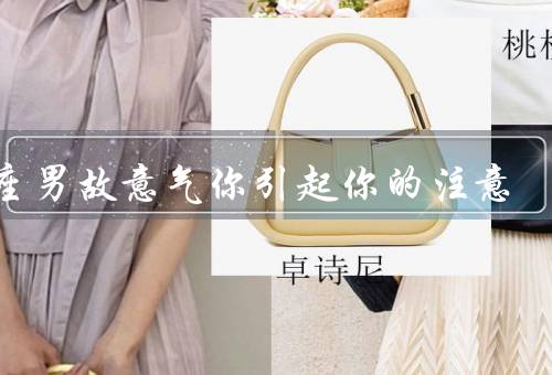 处座男故意气你引起你的注意（处座男故意气你的原因）