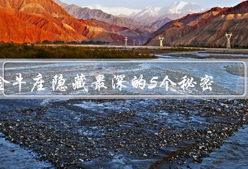 金牛座隐藏最深的5个秘密，情感丰富、艺术天赋、独立而坚强