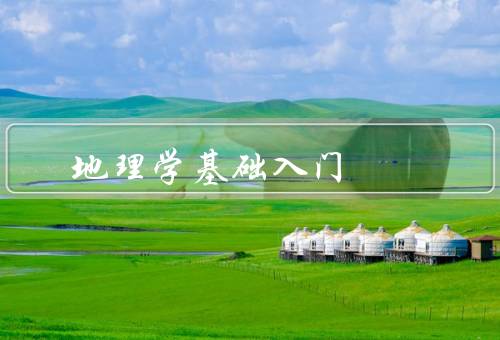 地理风水学基础入门，地势形态／水文地貌／环境与人居