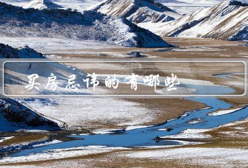 买房忌讳的风水有哪些，正对厕所／内部结构错位／临近墓地或垃圾场